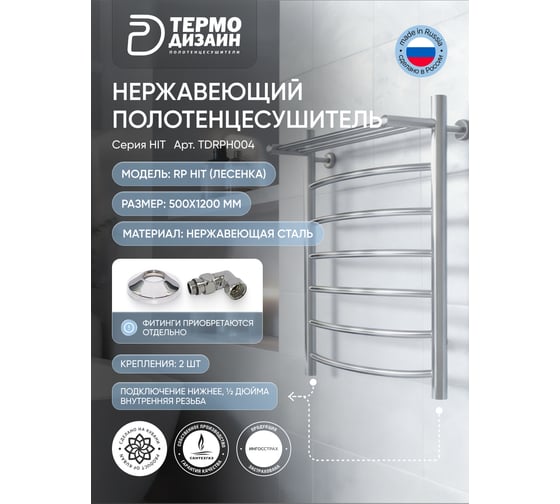 Полотенцесушитель ТЕРМОДИЗАЙН нерж. RP Hit (лесенка) W=500, H=1200 (6 перекладины) 1/2в.р. TDRPH004