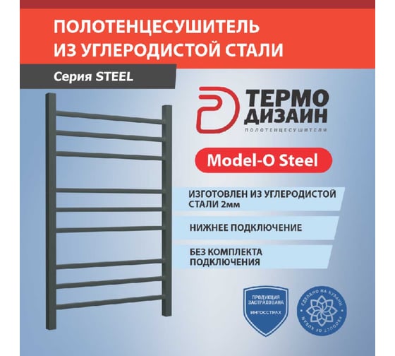 Полотенцесушитель стальной ТЕРМОДИЗАЙН O Steel, лесенка, W=500, H=600, 9 перекладин, 1/2в.р., графит TDOSt002G