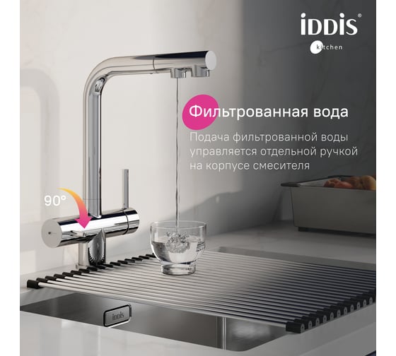 Смеситель для кухни IDDIS с выдвижным изливом и каналом для фильтра, хром, Umbra, UMBSBPFi05