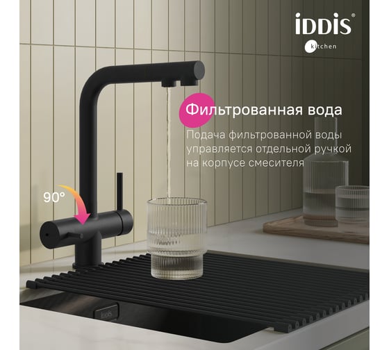 Смеситель для кухни IDDIS с выдвижным изливом и каналом для фильтра, черный матовый, Umbra, UMBBLPFi05