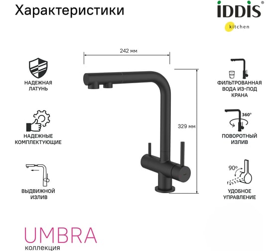Смеситель для кухни IDDIS с выдвижным изливом и каналом для фильтра, черный матовый, Umbra, UMBBLPFi05