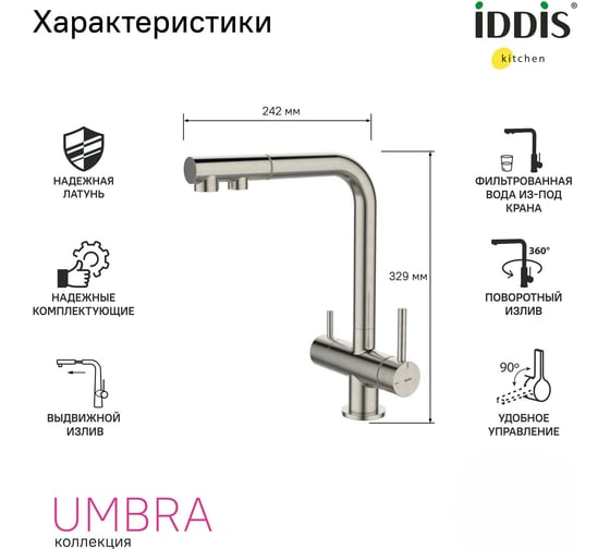 Смеситель для кухни IDDIS с выдвижным изливом и каналом для фильтра, сатин, Umbra, UMBBNPFi05
