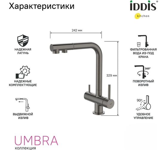 Смеситель для кухни IDDIS с выдвижным изливом и каналом для фильтра, графит, Umbra, UMBGMPFi05