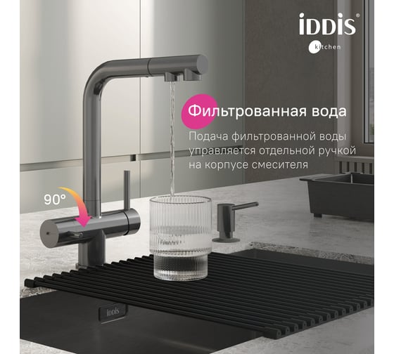 Смеситель для кухни IDDIS с выдвижным изливом и каналом для фильтра, графит, Umbra, UMBGMPFi05