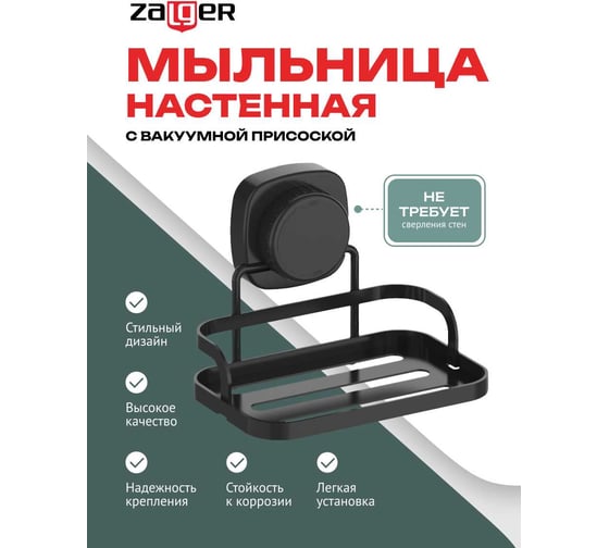 Мыльница настенная Zalger на вакуумной присоске, сталь, AK103