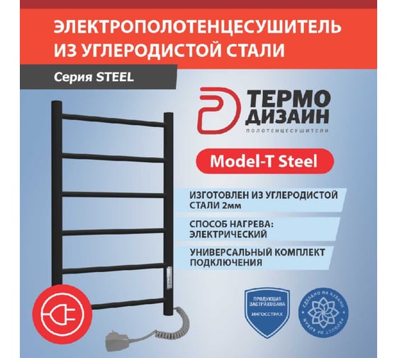 Электрический стальной полотенцесушитель ТЕРМОДИЗАЙН T Steel лесенка, W=500, H=1000, 10 переклади, черн. бархат TDTSt004EBV