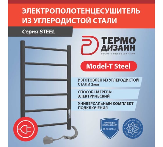 Электрический стальной полотенцесушитель ТЕРМОДИЗАЙН T Steel лесенка, W=500, H=600, 6 перекладин, графит. TDTSt002EG