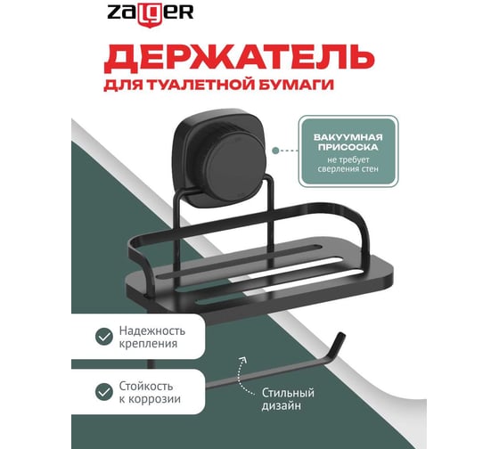 Держатель для туалетной бумаги Zalger c полкой, на вакуум.присоске, сталь, AK102