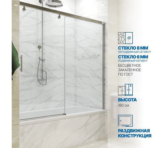 Шторка на ванну GuteWetter GWMPSLPR862 175x160 см, цвет фурнитуры хром блестящий, цвет стекла бесцветный, стекло закаленное 8 мм/6 мм, открывание двери левое/правое 4698033075209 1