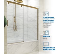 Шторка на ванну GuteWetter GWMPSLPR862 180x160 см, цвет фурнитуры бронзовый, цвет стекла бесцветный, стекло закаленное 8 мм/6 мм, открывание двери левое/правое 4698033075230