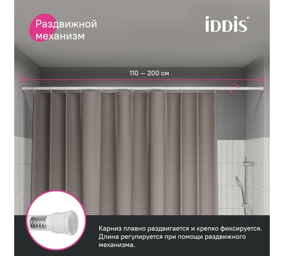 Карниз для ванной комнаты IDDIS 110-200 см, белый SRW0120i14