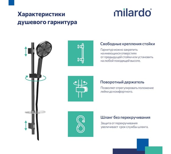 Душевой гарнитур Milardo со штангой, черный матовый, Ideal Spa, ILS3B70M16