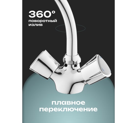 Смеситель для кухни двуручковый AQUEDUC 346150 высокий излив, цинк /10 ЭК000146150