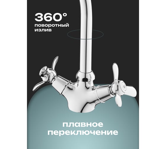 Смеситель для кухни двуручковый AQUEDUC 346152 высокий излив, цинк /10 ЭК000146152