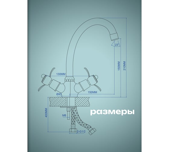 Смеситель для кухни двуручковый AQUEDUC 346152 высокий излив, цинк /10 ЭК000146152
