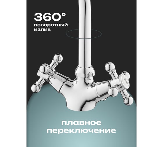 Смеситель для кухни двуручковый AQUEDUC 346161 высокий излив, цинк /10 ЭК000146161