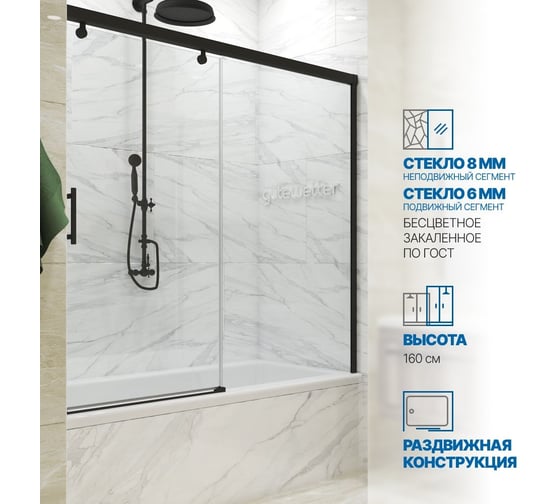 Шторка на ванну GuteWetter GWMPSLPR862 145x160 см, цвет фурнитуры черный матовый, цвет стекла бесцветный, стекло закаленное 8 мм / 6 мм, открывание двери левое / правое 4698033074974 1