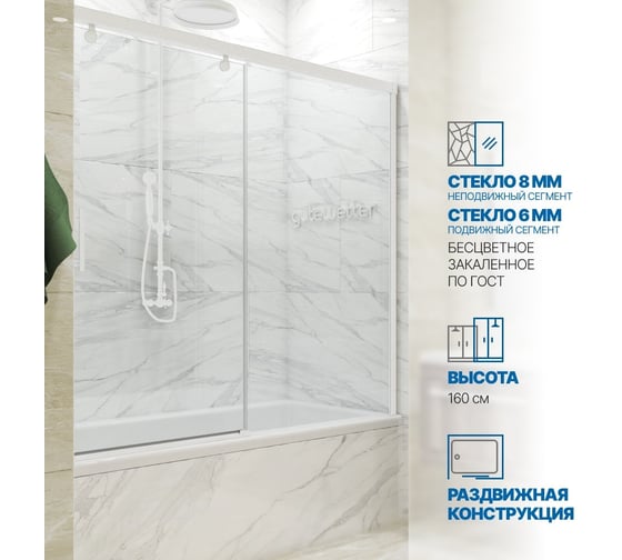 Шторка на ванну GuteWetter GWMPSLPR862 145x160 см, цвет фурнитуры белый матовый, цвет стекла бесцветный, стекло закаленное 8 мм / 6 мм, открывание двери левое / правое 4698033074943 1
