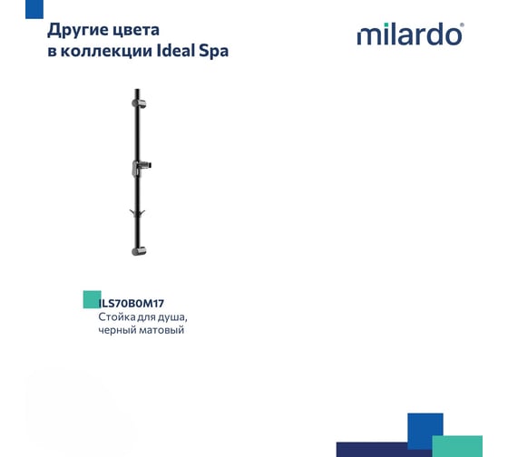 Стойка для душа Milardo черная матовая, Ideal Spa, ILS70B0M17
