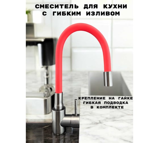 Смеситель для кухни GRIALE графит, с гибким красным силиконовым изливом ZM7728-2Q-769