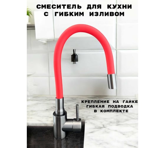 Смеситель для кухни GRIALE графит, с гибким красным силиконовым изливом ZM7728-2Q-769