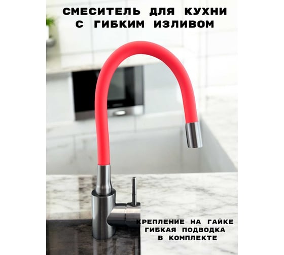 Смеситель для кухни GRIALE графит, с гибким красным силиконовым изливом ZM7728-2Q-769