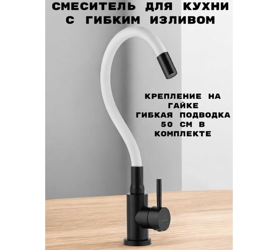 Смеситель для кухни GRIALE черный, с гибким белым силиконовым изливом ZM7728-2H-768