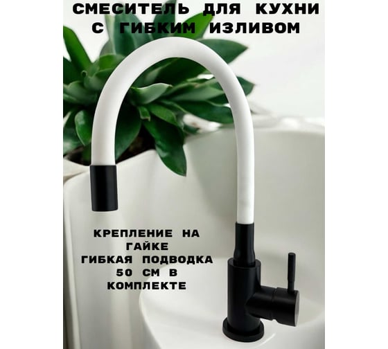 Смеситель для кухни GRIALE черный, с гибким белым силиконовым изливом ZM7728-2H-768