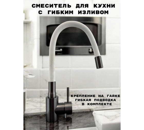 Смеситель для кухни GRIALE с гибким белым силиконовым изливом, графит/белый ZM7728-2Q-768