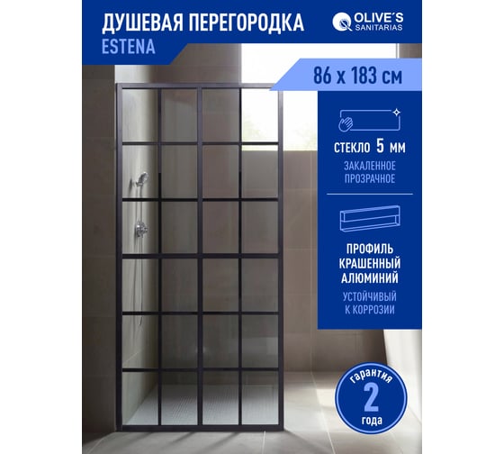 Душевая перегородка (глух.) OLIVE'S ESTENA, прозрачн. стекло, 1830*860 мм, с телеск. крепл. 700-1200 мм, черная EN-86С-ST-B