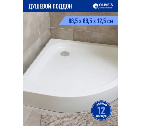 Душевой поддон OLIVE'S полукруглый, с сифоном, 900х900х125 мм, белый P-90125CS-WH