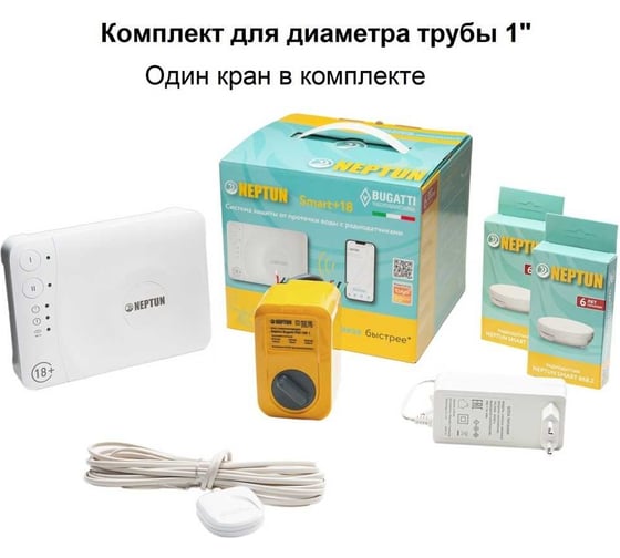 Система защиты от протечки Neptun Bugatti Smart+ 18, 1" 100037093100