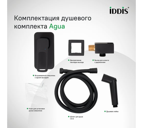 Встраиваемый смеситель с гигиеническим душем IDDIS Agua черный матовый, AGUBLR2i08