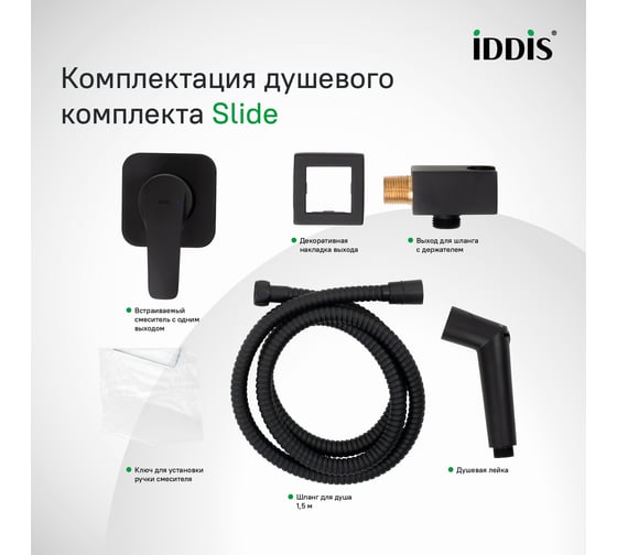 Встраиваемый смеситель с гигиеническим душем IDDIS Slide черный матовый, SLIBLR2i08
