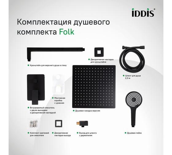Душевая система с тропическим душем и ручным душем IDDIS Folk матовый черный FOL15BLi67
