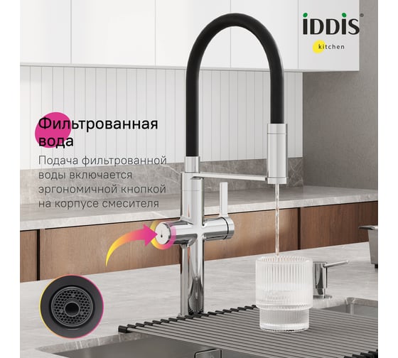 Смеситель для кухни с каналом для фильтрованной воды и гибким изливом IDDIS Ikon хром IKNSBFFi05