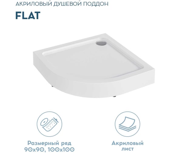 Поддон акриловый 1Marka FLAT 90x90 1/4 комплект 01фл9090чкК