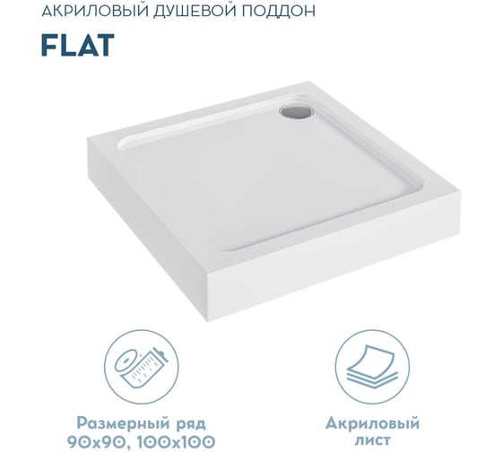 Поддон акриловый 1Marka FLAT 90x90 прямой комплект 01фл9090прК