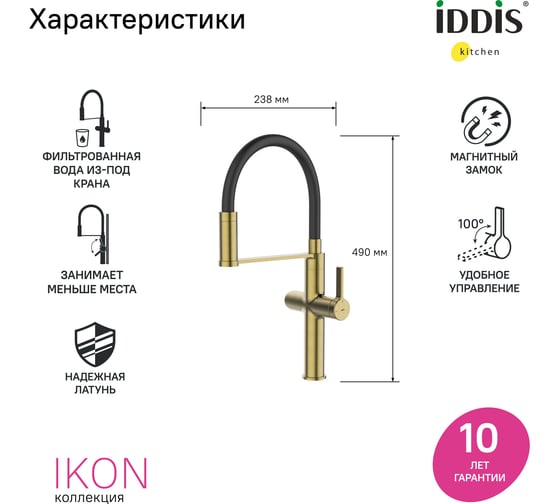 Смеситель для кухни с каналом для фильтрованной воды и гибким изливом IDDIS Ikon матовое золото IKNMGFFi05