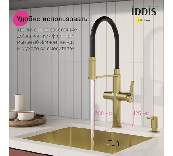 Смеситель для кухни с каналом для фильтрованной воды и гибким изливом IDDIS Ikon матовое золото IKNMGFFi05