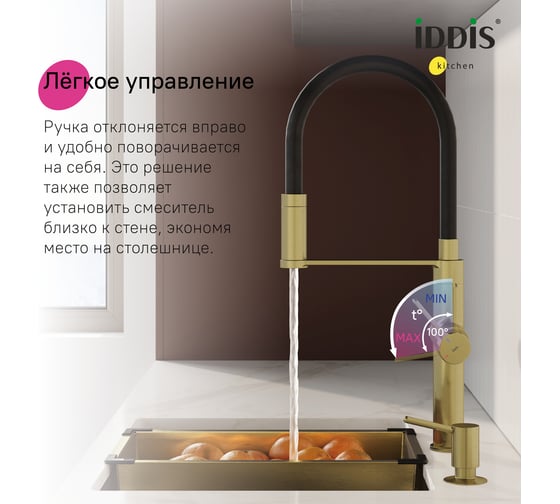 Смеситель для кухни с каналом для фильтрованной воды и гибким изливом IDDIS Ikon матовое золото IKNMGFFi05