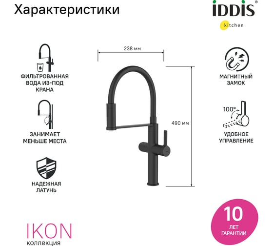 Смеситель для кухни с каналом для фильтрованной воды и гибким изливом IDDIS Ikon черный матовый IKNBLFFi05
