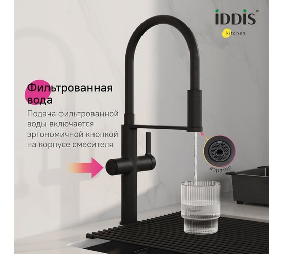 Смеситель для кухни с каналом для фильтрованной воды и гибким изливом IDDIS Ikon черный матовый IKNBLFFi05