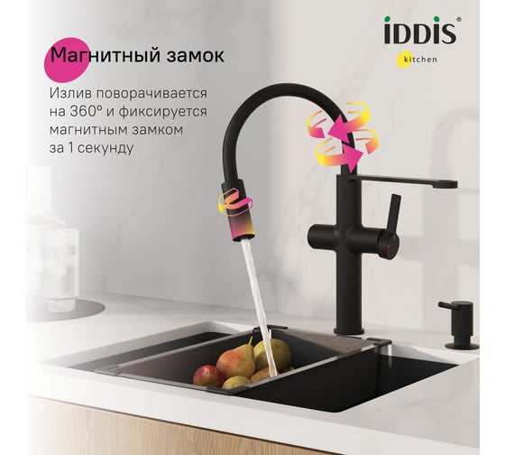 Смеситель для кухни с каналом для фильтрованной воды и гибким изливом IDDIS Ikon черный матовый IKNBLFFi05