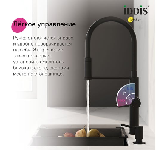Смеситель для кухни с каналом для фильтрованной воды и гибким изливом IDDIS Ikon черный матовый IKNBLFFi05