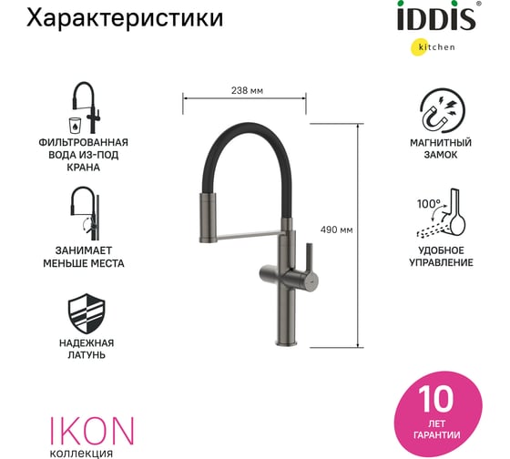Смеситель для кухни с каналом для фильтрованной воды и гибким изливом IDDIS Ikon графит IKNGMFFi05