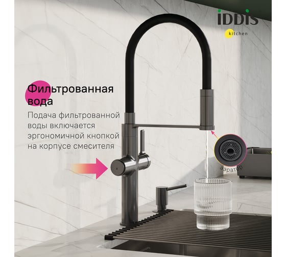 Смеситель для кухни с каналом для фильтрованной воды и гибким изливом IDDIS Ikon графит IKNGMFFi05