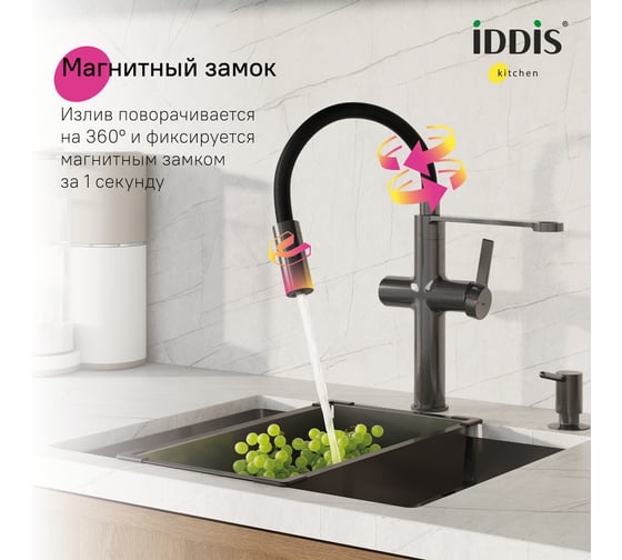 Смеситель для кухни с каналом для фильтрованной воды и гибким изливом IDDIS Ikon графит IKNGMFFi05