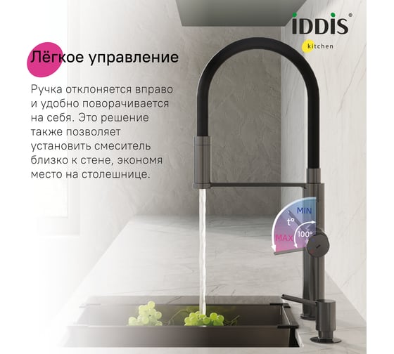 Смеситель для кухни с каналом для фильтрованной воды и гибким изливом IDDIS Ikon графит IKNGMFFi05