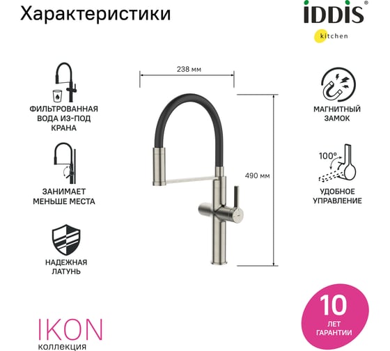 Смеситель для кухни с каналом для фильтрованной воды и гибким изливом IDDIS Ikon сатин IKNBNFFi05